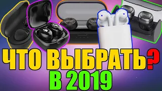 ЛУЧШИЕ BLUETOOTH НАУШНИКИ 2019 года с AliExpress: рейтинг топ 10 / КАКИЕ НАУШНИКИ КУПИТЬ?