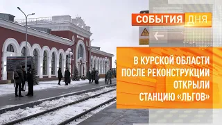 В Курской области после реконструкции открыли станцию «Льгов»