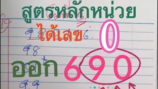 #สูตรได้เลข 0 บน ออก 690 ลุ้นต่อ 1 มิ.ย.67 สูตรนึ้เข้ามา 6 งวด ลุ้นงวดที่ 7