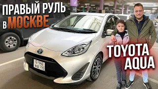 ПРАВЫЙ РУЛЬ В МОСКВЕ #1 / TOYOTA AQUA рестайлинг / + СВЕЖИЙ ПРИВОЗ АВТО / ОТЗЫВ КЛИЕНТА LEVCAR