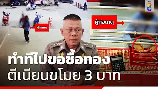 ทำทีไปขอซื้อทอง ตีเนียนขโมย 3 บาท | ข่าวช่อง8