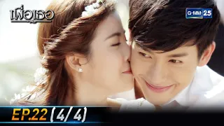 เพื่อเธอ | EP.22 (4/4) ตอนจบ | 5 ก.ค. 64 | GMM25