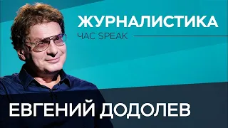 «Меня перестали вербовать, как только поняли, что я болтун» / Евгений Додолев // Час Speak