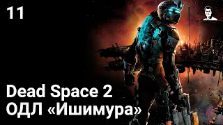 Прохождение Dead Space 2 — Часть 11: ОДЛ "Ишимура"