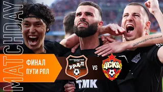 MATCHDAY // Аншлаг на битве с ЦСКА!