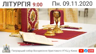 Літургія за всяке прошення. Пн. 09.11.2020 ⬤ Онлайн-трансляція з Патріаршого собору УГКЦ