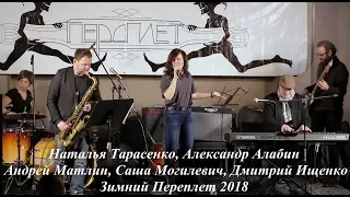 Natasha Tarasenko, Alik Alabin - jazz arrangements, festival Pereplet, Feb-2018
