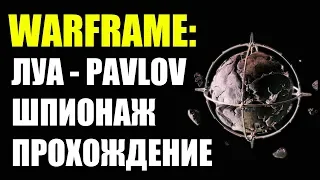 Warframe: Луа. Шпионаж - Pavlov. Прохождение.