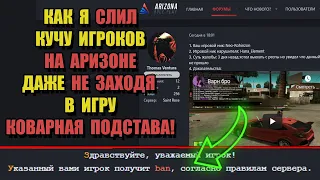 ГЛОБАЛЬНО ПОДСТАВИЛ ИГРОКОВ под БАН на ARIZONA RP