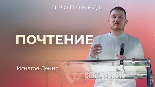 Проповедь Почтение. Игнатов Денис