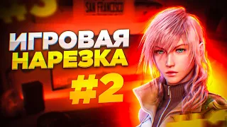 Игровая нарезка #2 | Game coub | Игровые приколы, фейлы, баги в играх