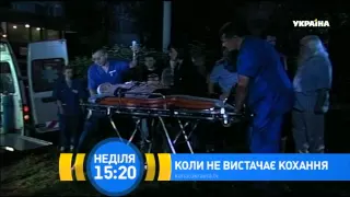 Х/ф "Коли не вистачає любові" Дивіться 7 червня на телеканалі "Україна"