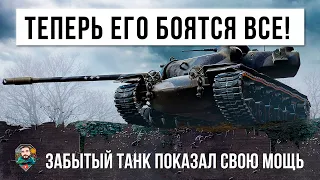 НУ ВОТ ТЕПЕРЬ ЕГО БОЯТСЯ ВСЕ! САМЫЙ ЗАБЫТЫЙ ТАНК ПОКАЗАЛ СВОЮ СИЛУ В WORLD OF TANKS!