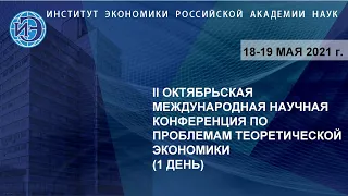 II Октябрьская международная научная конференция по проблемам теоретической экономики (18.05.21)