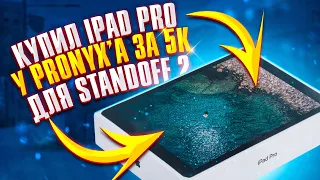 КУПИЛ  IPAD PRO ЗА 5000 РУБЛЕЙ ДЛЯ STANDOFF2 У ПРОНИКСА 😱🔥