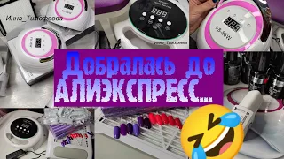 NAIL Покупки Алиэкспресс/AliExpress /Маникюрные ПОКУПКИ 💅/Бюджетные ЛАМПЫ, а СТОИТ ЛИ 🤨!?