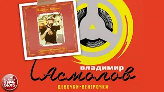 ВЛАДИМИР АСМОЛОВ ✮ ДЕВОЧКИ - ВЕНЕРОЧКИ ✮ АЛЬБОМ ✮ 1986 ✮ VLADIMIR ASMOLOV ✮ GIRLS - VENEROS