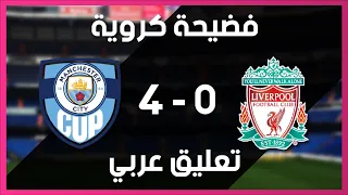 جنون حفيظ دراجي HD ملخص مباراة مانشستر سيتي وليفربول 4-0