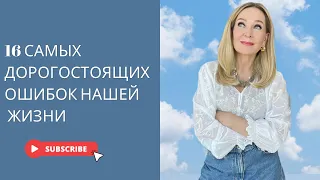 16 самых дорогостоящих ошибок , которые мы делаем в жизни.