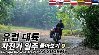 동유럽 & 발트 3국 자전거 여행【유럽 대륙 자전거 일주 몰아보기 9】