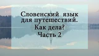 Словенский язык для путешествий. Как дела? Часть 2.