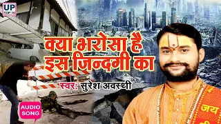 Bhajan kya bharosa h ish jindigi ka