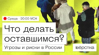 Стрим «Вёрстки». Угрозы и риски в России. Отвечают эксперты: Зубаревич, Кваша, Захватов, Кванталиани