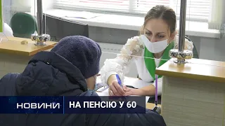 З 1 квітня в Україні підвищився пенсійний вік для жінок. 02.04.2021