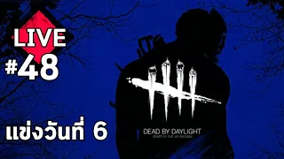 LIVE - Dead By Daylight #48 - ขกวันที่แห่ง