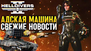 ОГРОМНОЕ ОБНОВЛЕНИЕ HELLDIVERS 2 🅥 ВСЕ УТЕЧКИ И НОВОСТИ МЕХИ ОРУЖИЕ СТРАТАГЕМЫ В ХЕЛЛДАЙВЕРС 2