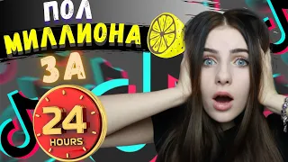 🔥КАК Я Раскрутила ТИК ТОК с 0 до 500 000 Подписчиков? ТЫ НЕ ПОВЕРИШЬ! Tik Tok Challenge за 24 ЧАСА!