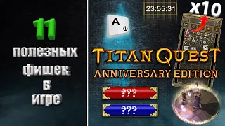11 полезных советов по игре ►► Titan Quest AE