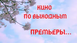 ПАРИЖСКАЯ ТАЙНА.СТО ЛЕТ ПУТИ.ЖДИ МЕНЯ/ПРЕМЬЕРЫ ПО ВЫХОДНЫМ!!!