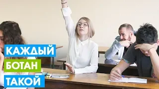 КАЖДЫЙ БОТАН ТАКОЙ