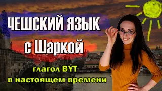 Чешский язык с Шаркой. Глагол BÝT в настоящем времени.