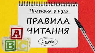 Німецька з нуля, 1 урок. АЛФАВІТ. Правила Читання і Вимови у німецькій мові