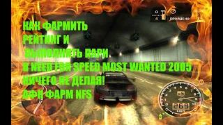 КАК ФАРМИТЬ РЕЙТИНГ И ВЫПОЛНЯТЬ ПАРИ В NEED FOR SPEED MOST WANTED 2005 НИЧЕГО НЕ ДЕЛАЯ! АФК ФАРМ NFS