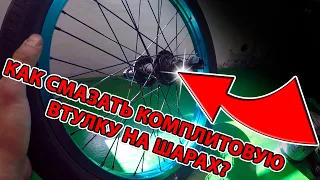 Как смазать комплитовую БМХ втулку на ШАРАХ