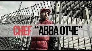 Саша Чеф - Авва Отче