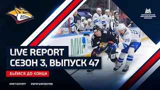 Live Report. Сезон 3, выпуск 47. Бьёмся до конца