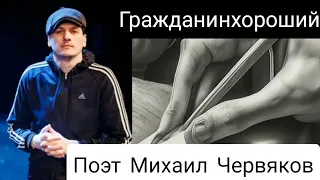 Гражданинхороший Михаил Червяков