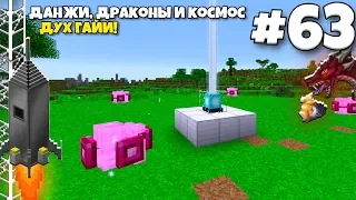 Данжи, Драконы и Космос #63 | Сражение с Духом Гайи! Ботания! ВЫЖИВАНИЕ С МОДАМИ В МАЙНКРАФТЕ