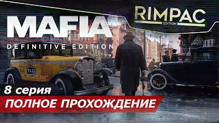 Mafia Definitive Edition 2020 _ #8 _ Финал и пара мыслей о "ремейке" мафии...