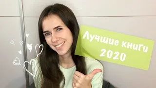 ЛУЧШИЕ КНИГИ 2020 года | Кинг, Арментроут, Сафарли, Пессл и другие