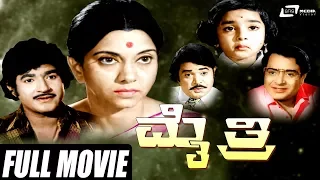 Mythri (OLD)– ಮೈತ್ರಿ | Kannada Full  Movie | M V Vasudeva Rao | Baby Rekha | Family Movie