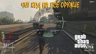 Чит код на всё оружие GTA 5 2022