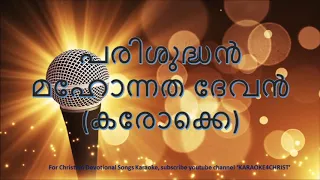 78.പരിശുദ്ധൻ മഹോന്നത ദേവൻ കരോക്കെ Parishudhan Mahonnatha Devan Karaoke