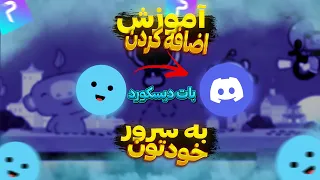 🔥add discord bot to server🔥|🔥آموزش اضافه کردن بات به سرور دیسکورد🔥