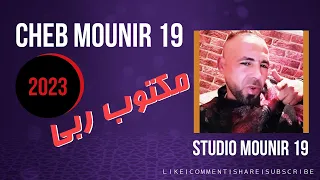 Cheb Mounir 19 - مكتوب ربي جديد شاب منير 2023