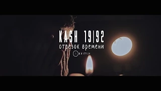 Kash19/92 – Отрезок времени | KVIT PRODUCTION